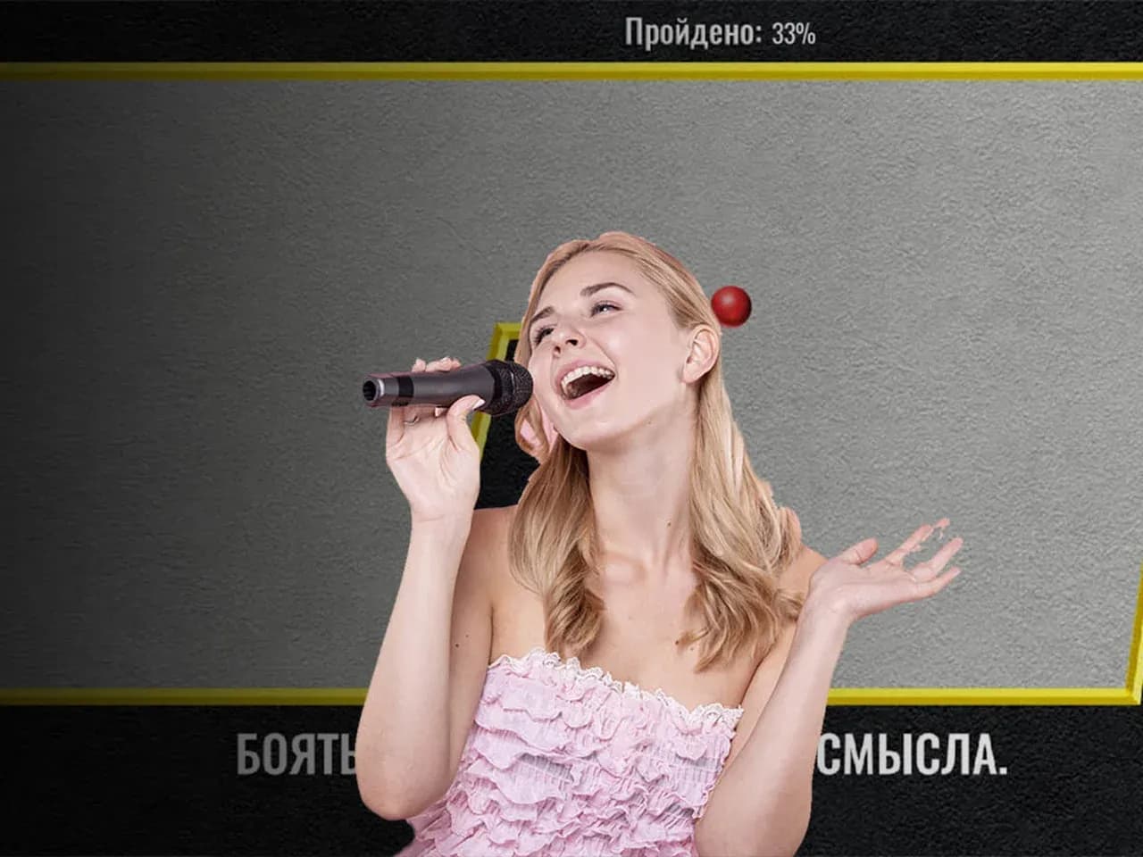 Экран экстремального караоке: участница поёт, на экране игровая полоса препятствий