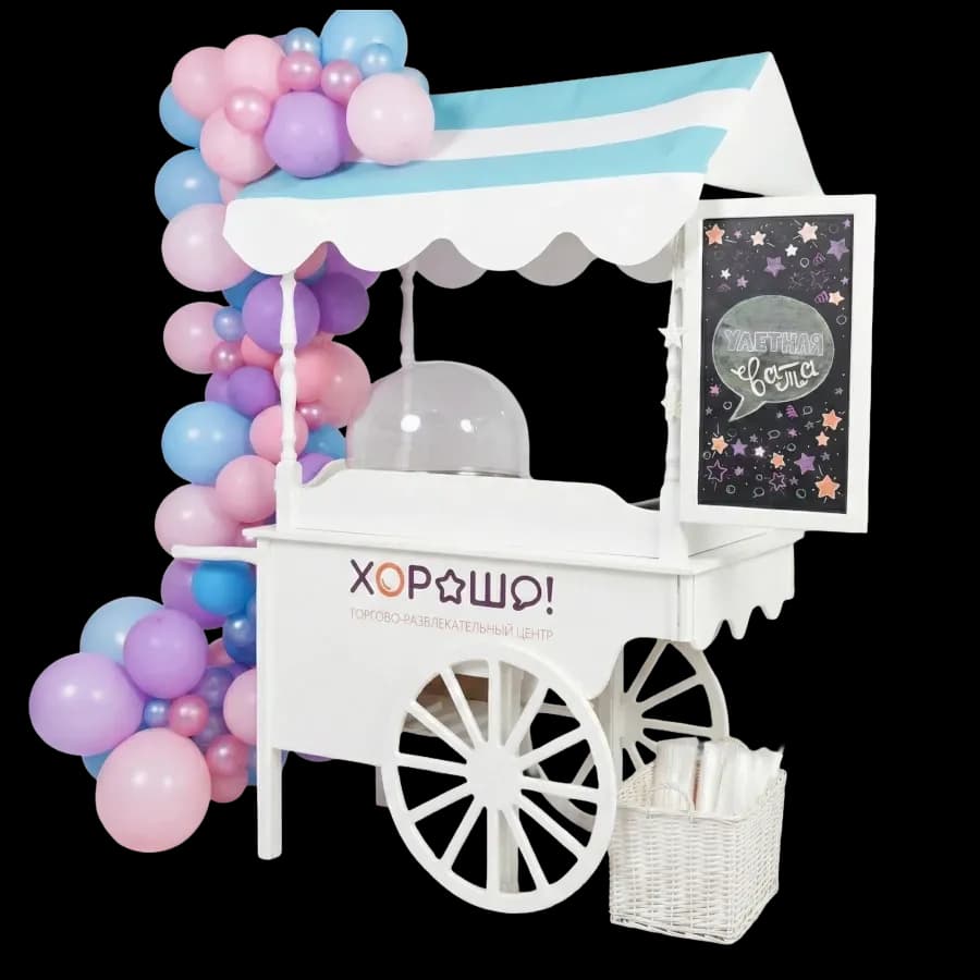 Тележка с сахарной ватой без фона: выездная стойка для сладкой ваты на мероприятии